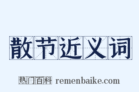 散节近义词是什么意思的图片
